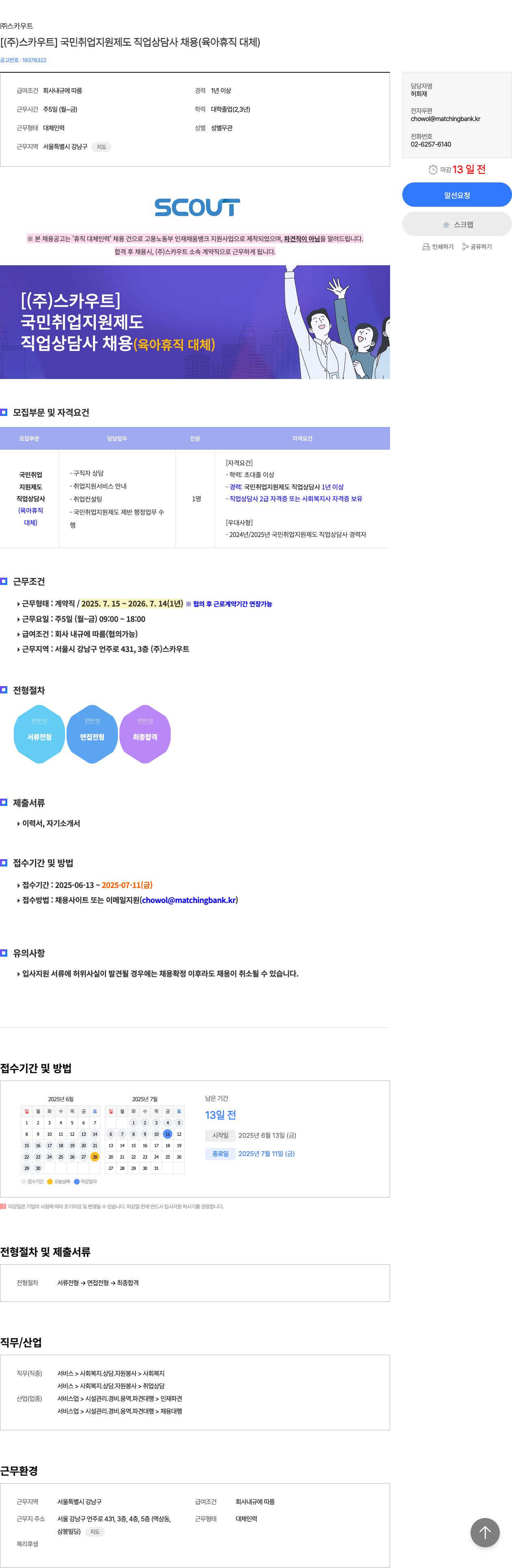 스카우트 (주)스카우트 국민 취업 지원 제도 직업 상담사 채용 (육아 휴직 대체) 채용공고