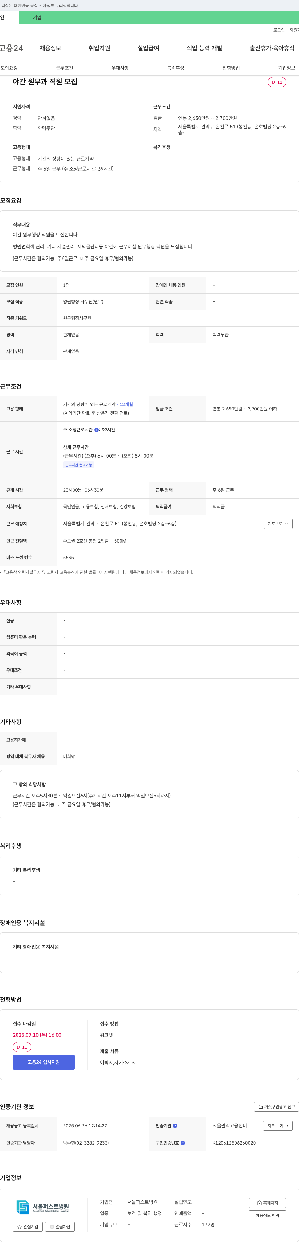 서울퍼스트병원 야간 원무과 직원 모집 채용공고