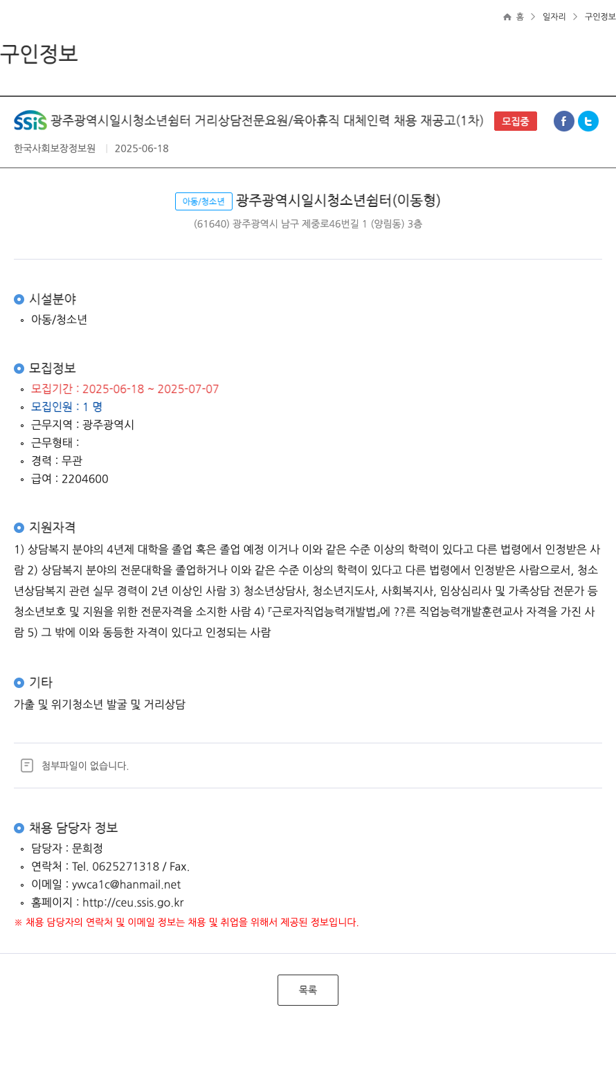 한국사회보장정보원 SSIS 광주광역시 일시청소년쉼터 거리상담전문요원/육아휴직 대체인력 채용 재공고(1차) 채용공고