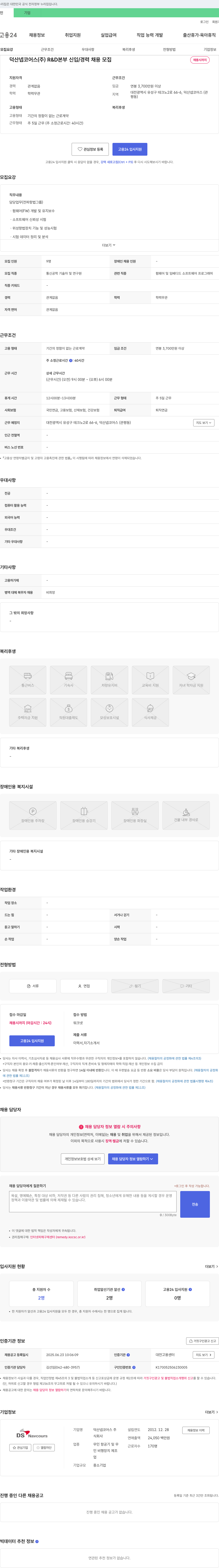 덕산넵코어스 R&D 본부 신입/경력 채용 채용공고