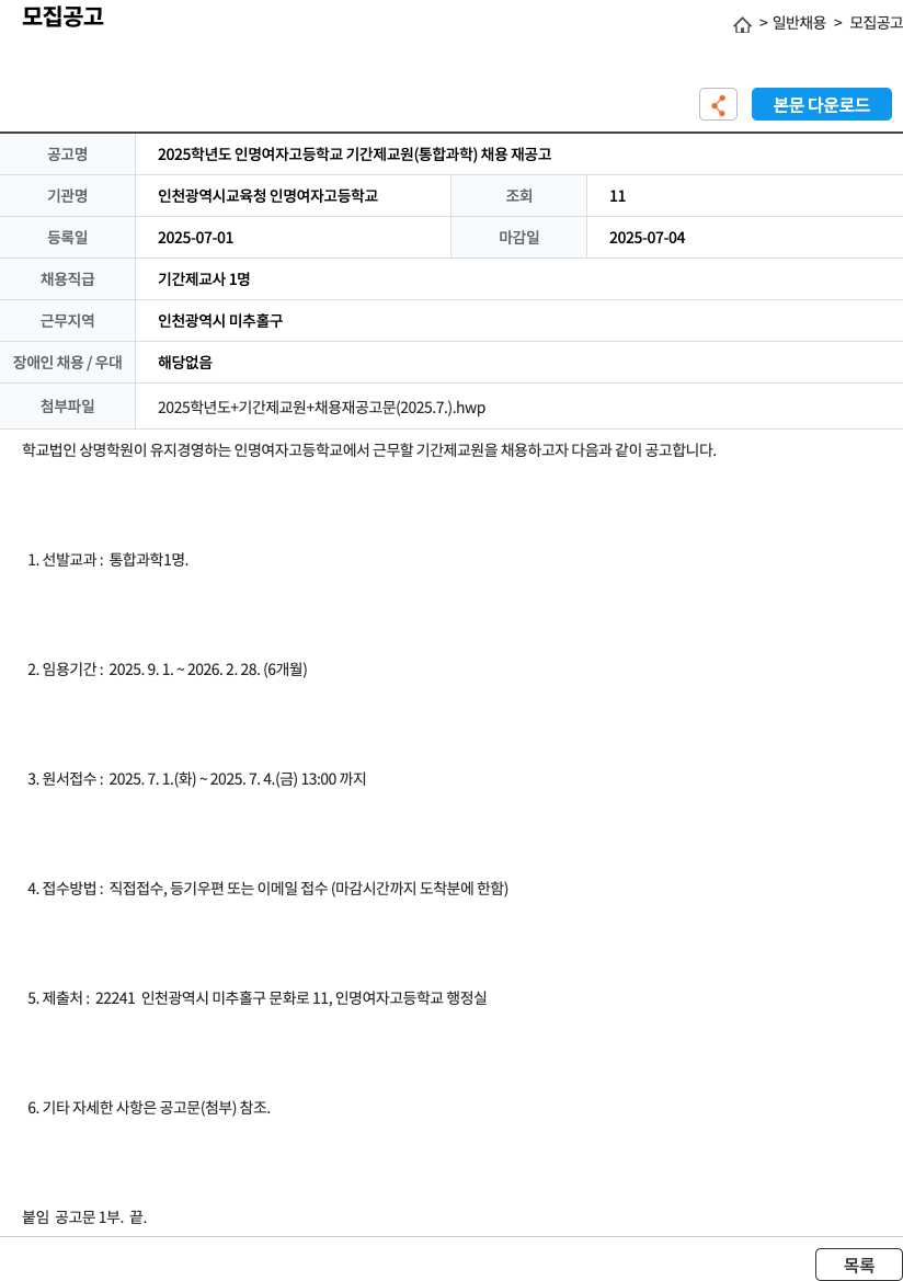 인천광역시교육청인명여자고등학교 2025학년도 인명여자고등학교 기간제 교원(통합과학) 채용 재공고 채용공고