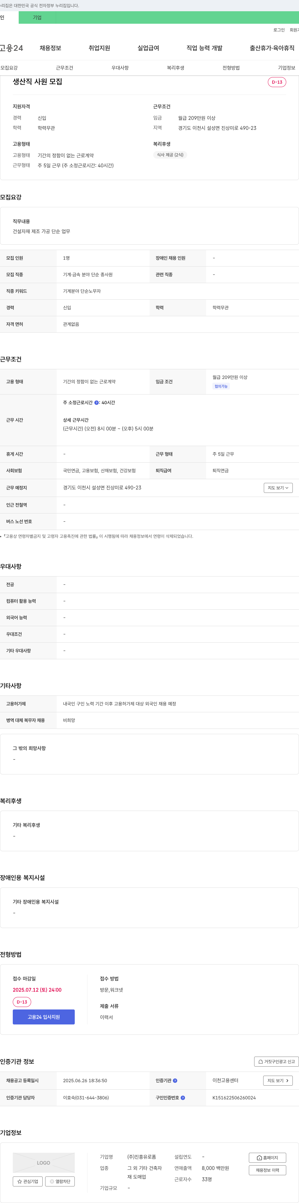 진흥유로폼 생산직 사원 모집 채용공고
