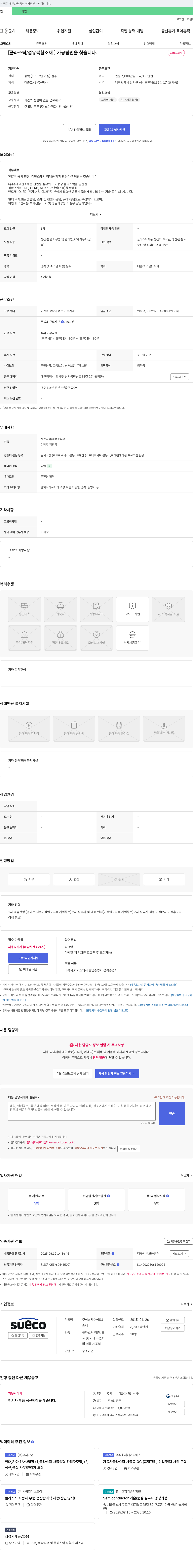 수에코신소재 [플라스틱/섬유 복합 소재] 가공 팀원 모집 채용공고