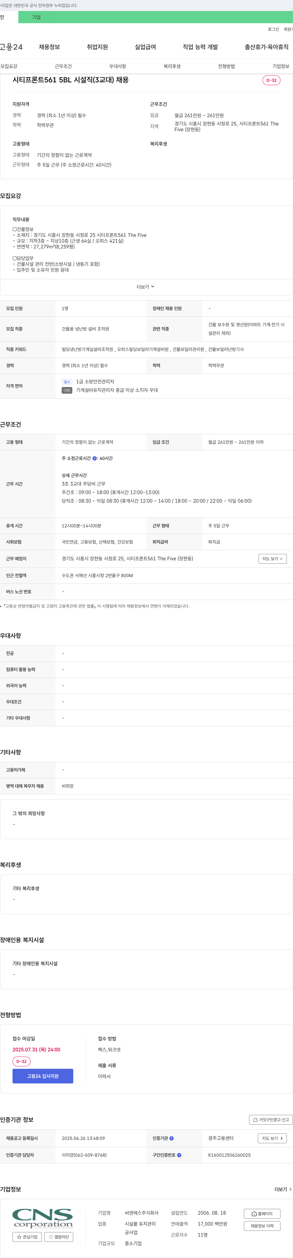 씨엔에스 시티 프론트 561 5BL 시설직(3교대) 채용 채용공고