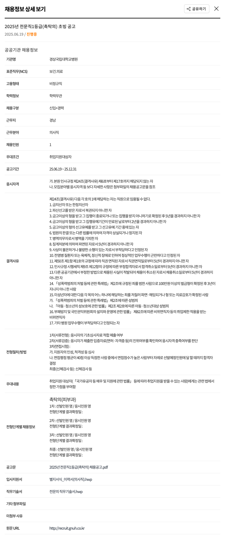 경상국립대학교병원 2025년 전문직 1등급(촉탁의) 초빙 공고 채용공고