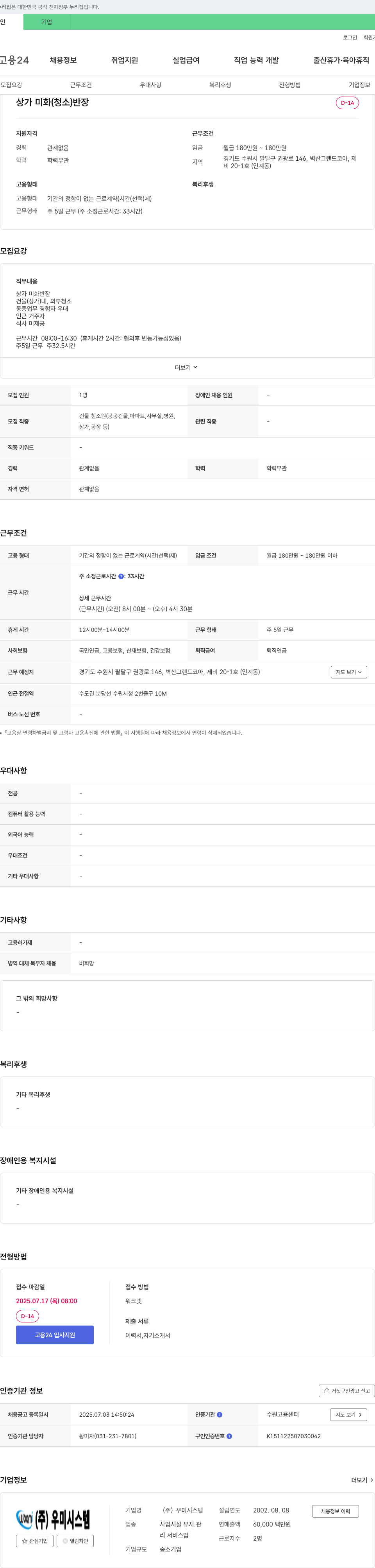 우미시스템 상가 미화(청소) 반장 채용 채용공고