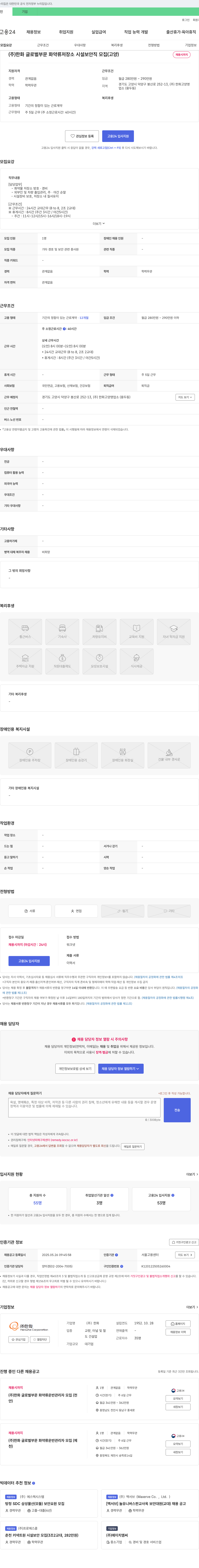 한화 (주) 한화 글로벌 부문 화약류 저장소 시설 보안직 모집 (고양) 채용공고
