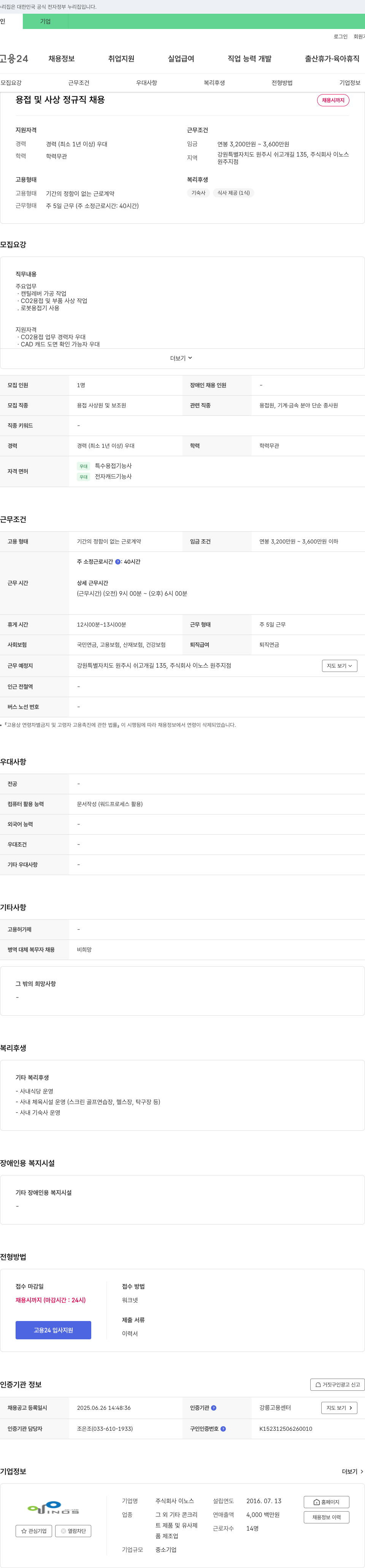 이노스 용접 및 사상 정규직 채용 채용공고
