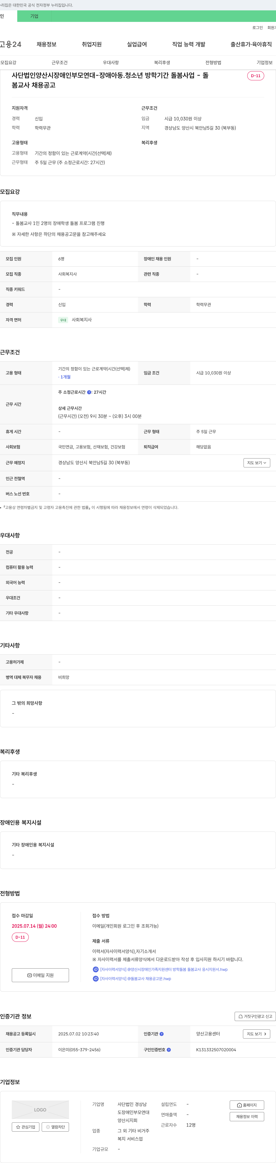사단법인양산시장애인부모연대 장애 아동·청소년 방학 기간 돌봄 사업 - 돌봄 교사 채용 공고 채용공고