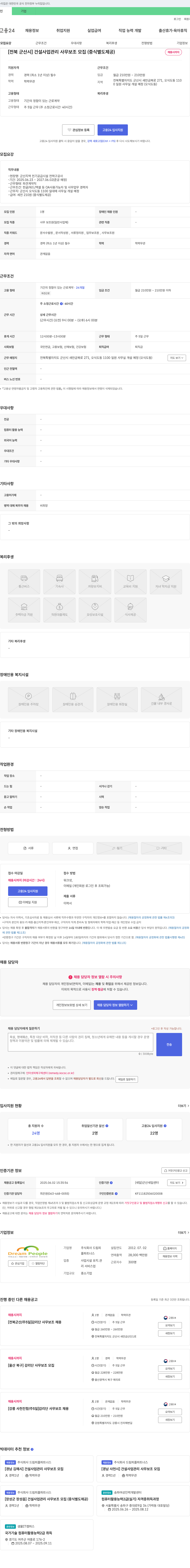 드림피플파트너스 [전북 군산시] 건설 사업 관리 사무 보조 모집 (중식 별도 제공) 채용공고