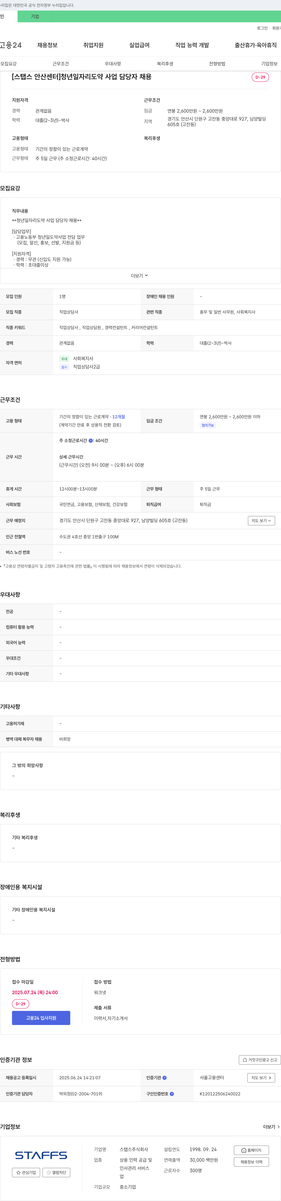 스탭스 [스탭스 안산센터] 청년 일자리 도약 사업 담당자 채용 채용공고
