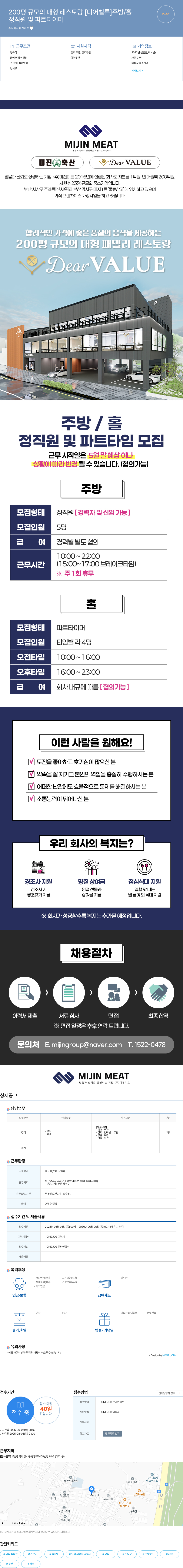 미진미트 200평 규모의 대형 레스토랑 [디어 벨류] 주방/홀 정직원 및 파트타이머 채용 채용공고