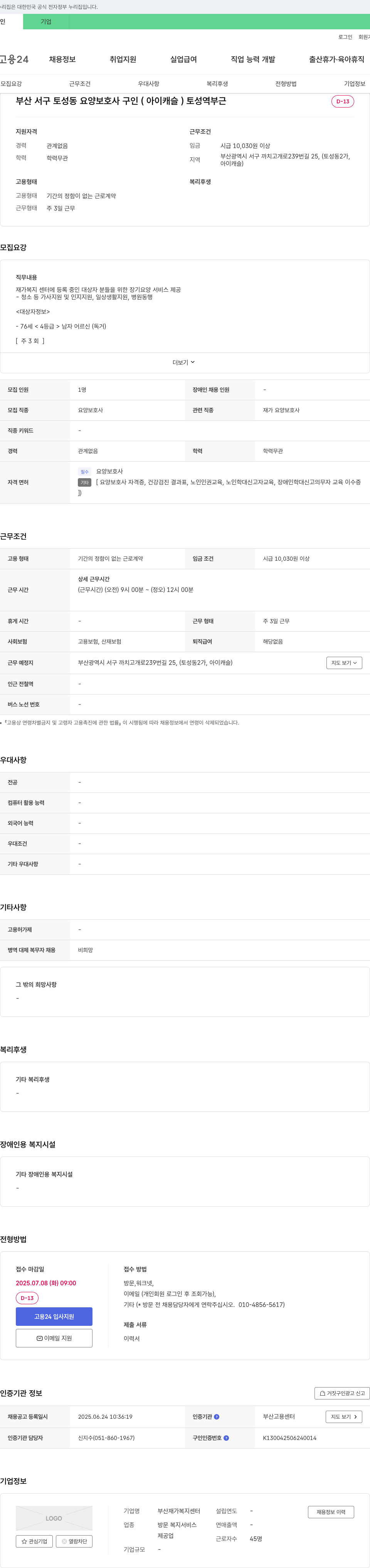 부산재가복지센터 부산 서구 토성동 요양 보호사 구인 (아이 캐슬) 채용공고
