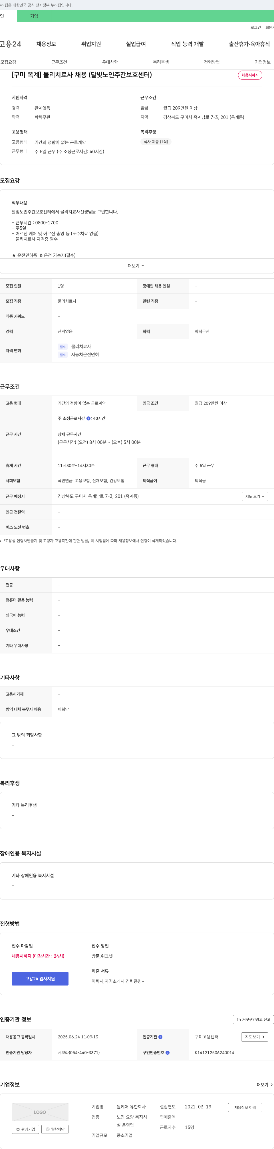 원케어 [구미 옥계] 물리치료사 채용 (달빛노인주간보호센터) 채용공고