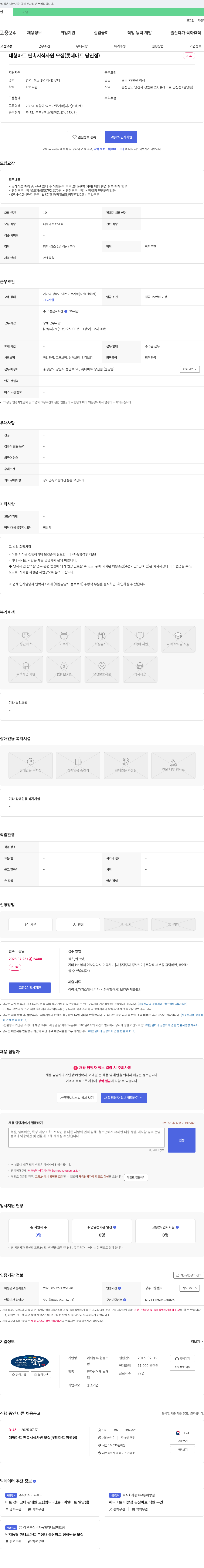 어깨동무 협동조합 대형 마트 판촉 시식 사원 모집 (롯데마트 당진점) 채용공고