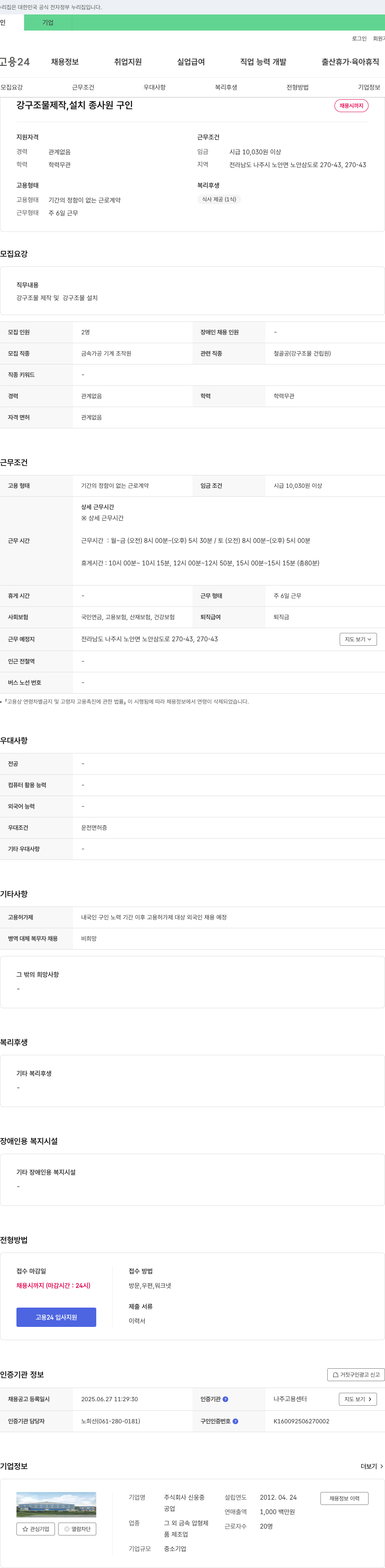 신웅중 강구조물 제작, 설치 종사원 구인 채용공고