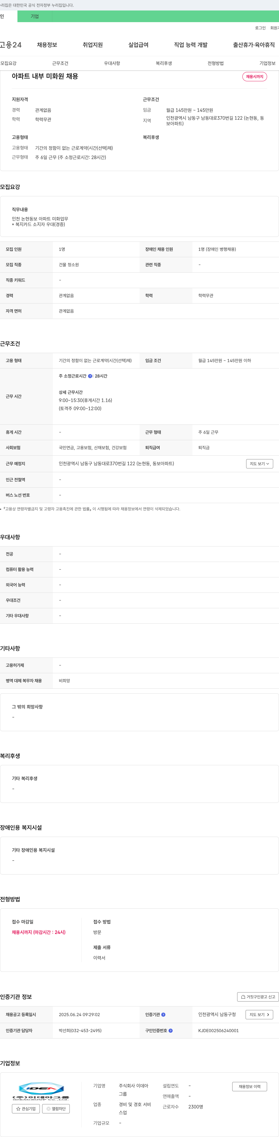 이데아 아파트 내부 미화원 채용 채용공고