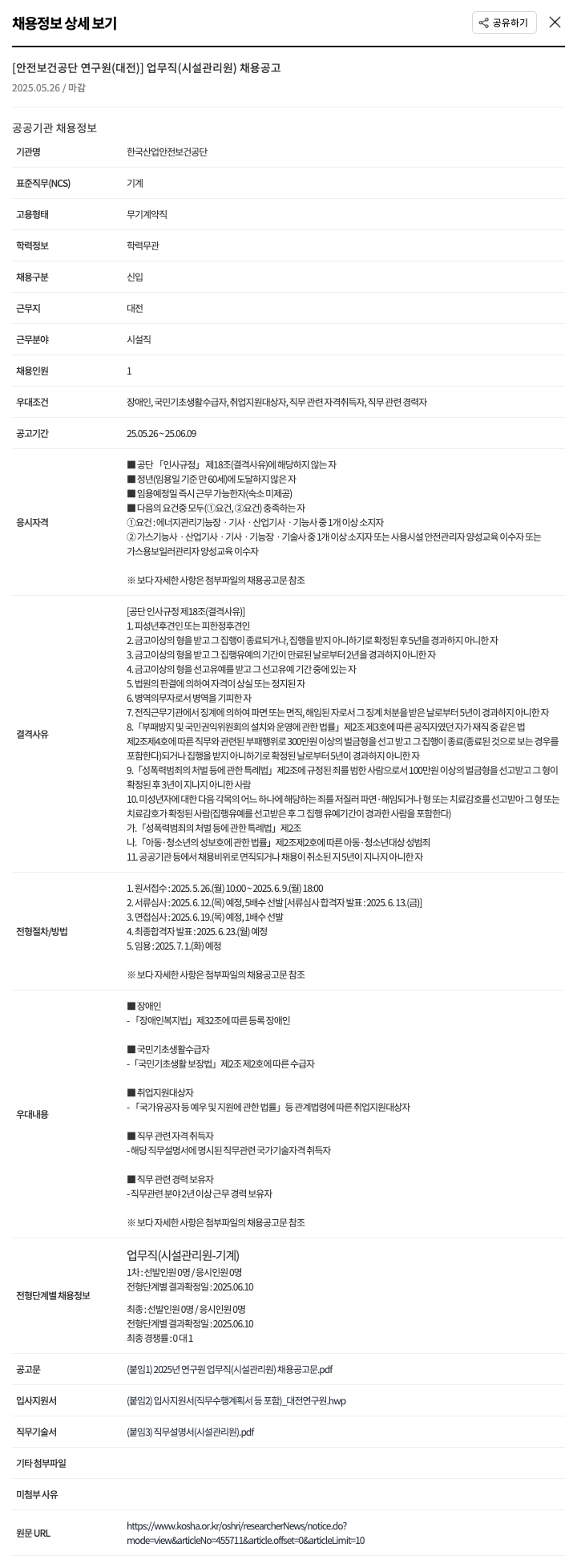 한국산업안전보건공단 안전보건공단 연구원(대전) 업무직(시설관리원) 채용 공고 채용공고