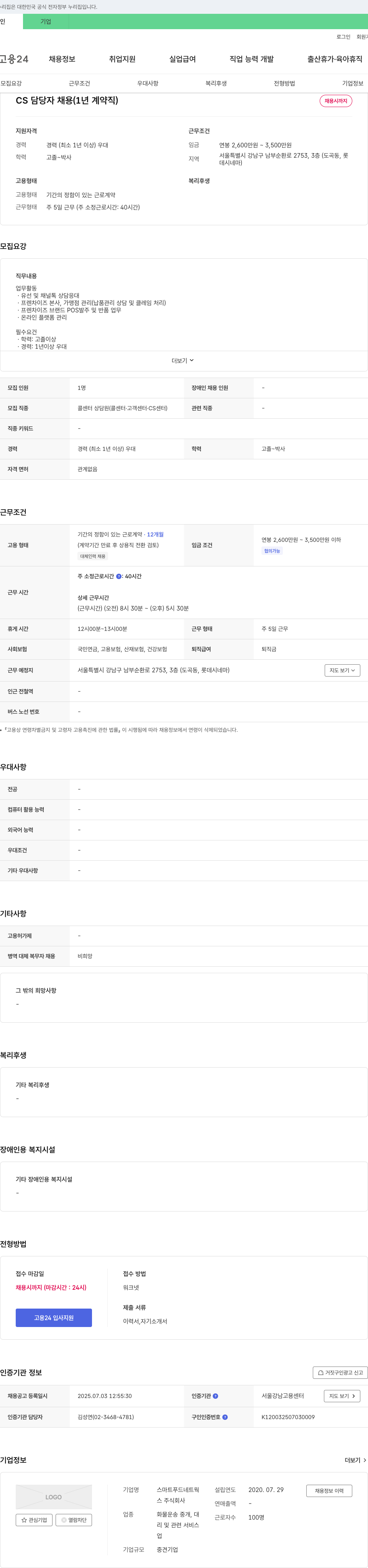 스마트푸드네트웍스 CS 담당자 채용 (1년 계약직) 채용공고