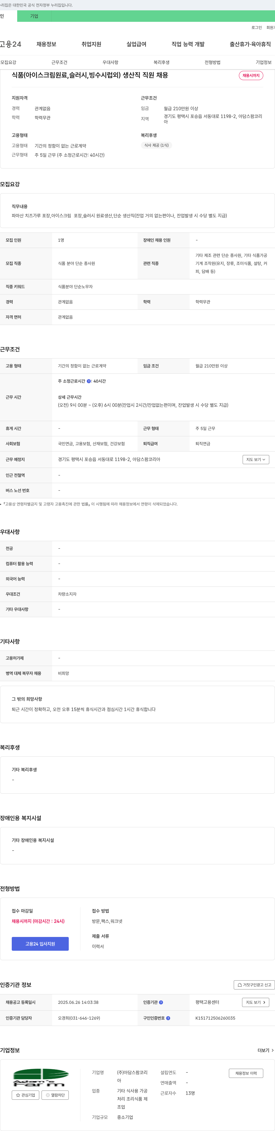 아담스팜코리 식품(아이스크림 원료, 슬러시, 빙수 시럽 외) 생산직 직원 채용 채용공고