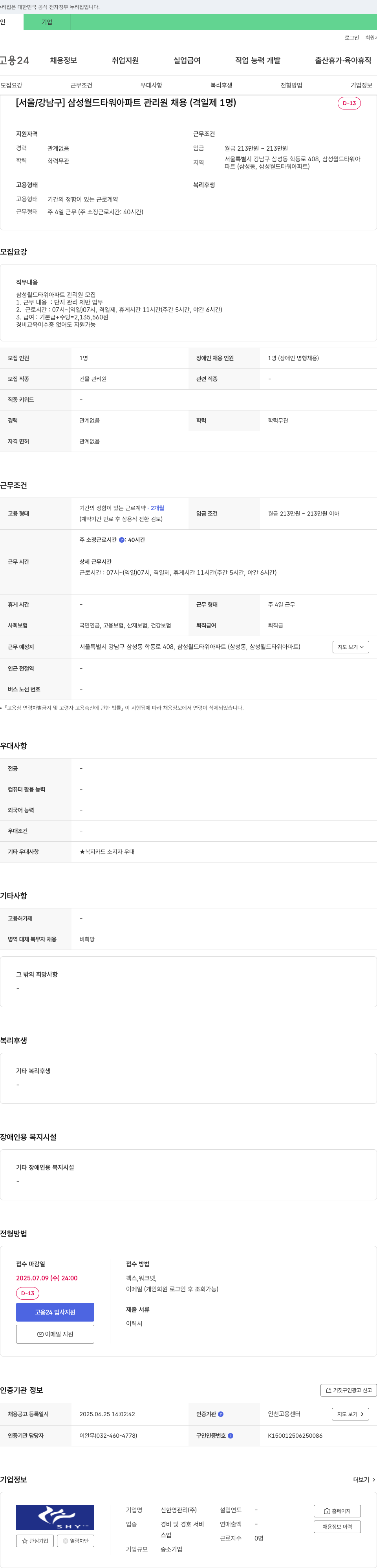 신한영관리 [서울/강남구] 삼성 월드 타워 아파트 관리원 채용 (격일제 1명) 채용공고