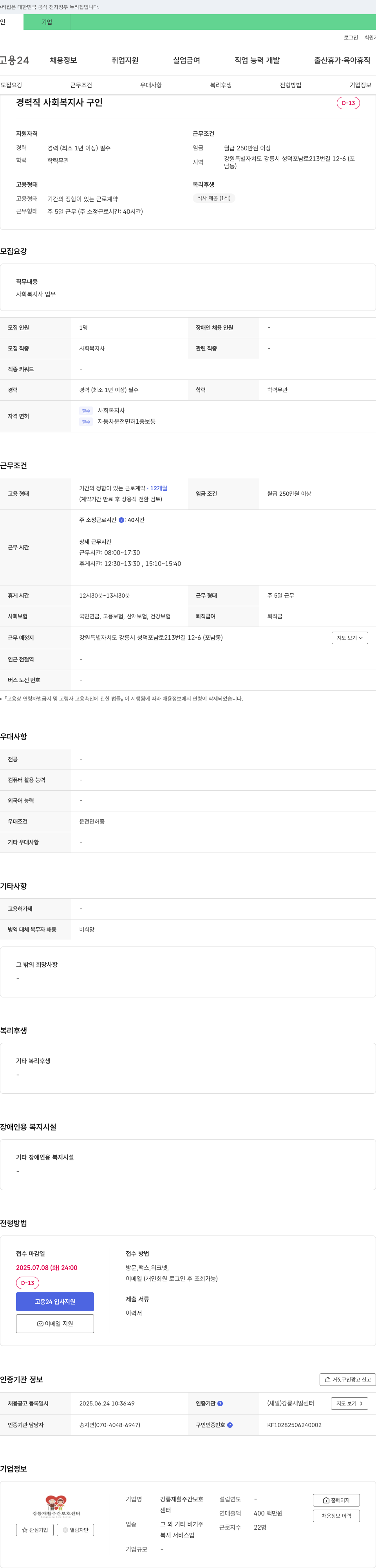 강릉재활주간보호센터 경력직 사회복지사 구인 채용공고