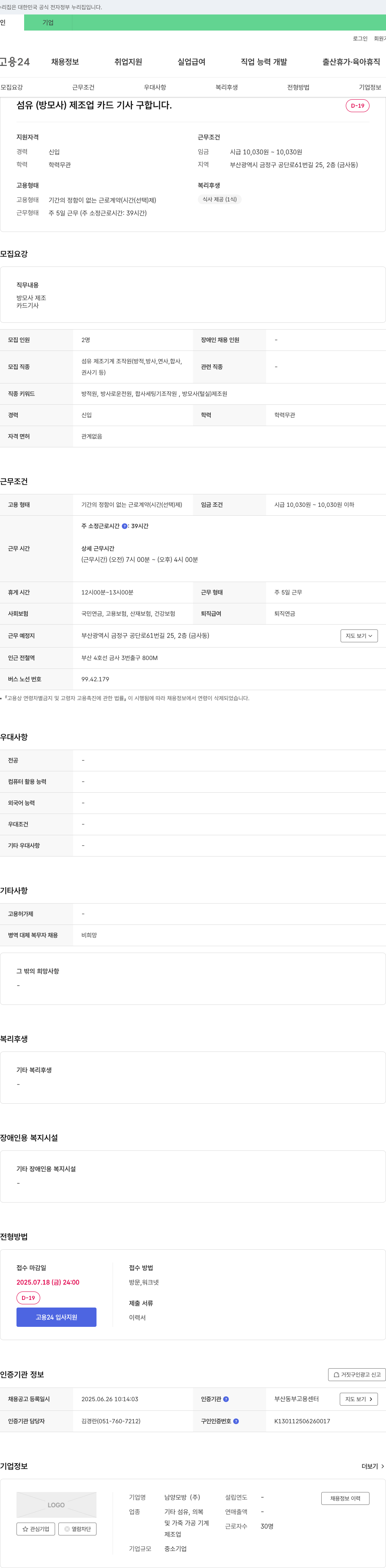 남양모방 섬유(방모사) 제조업 카드 기사 구인 채용공고