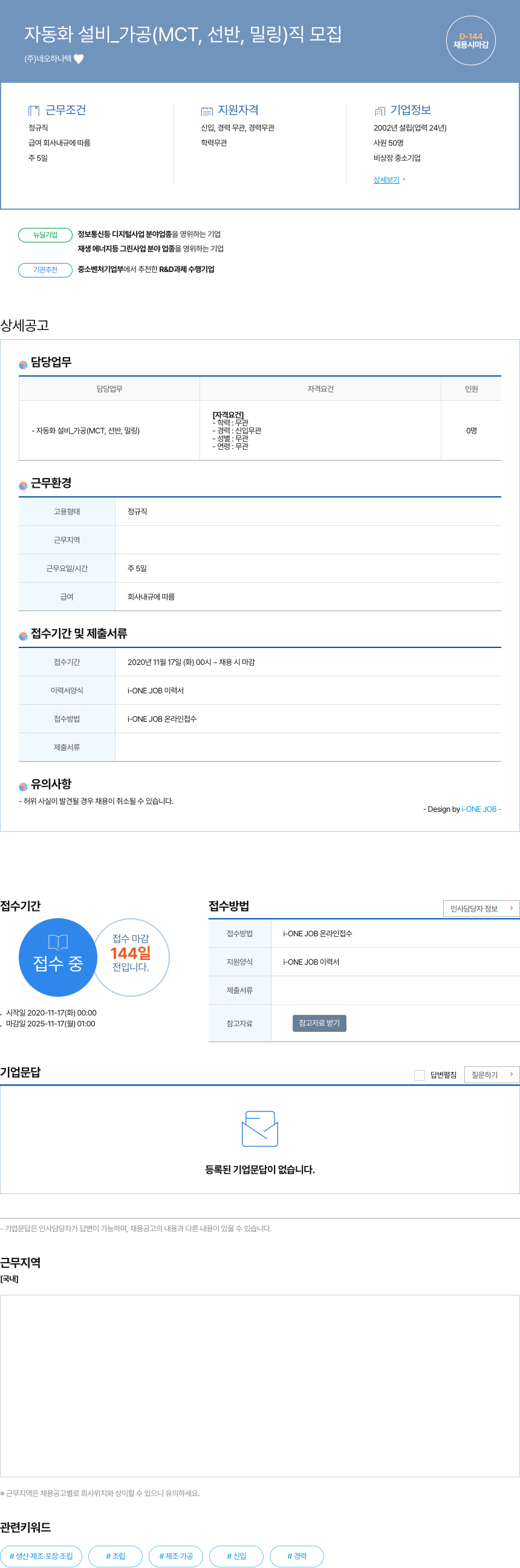 네오하나텍 자동화 설비 _ 가공 (MCT, 선반, 밀링) 직 모집 채용공고