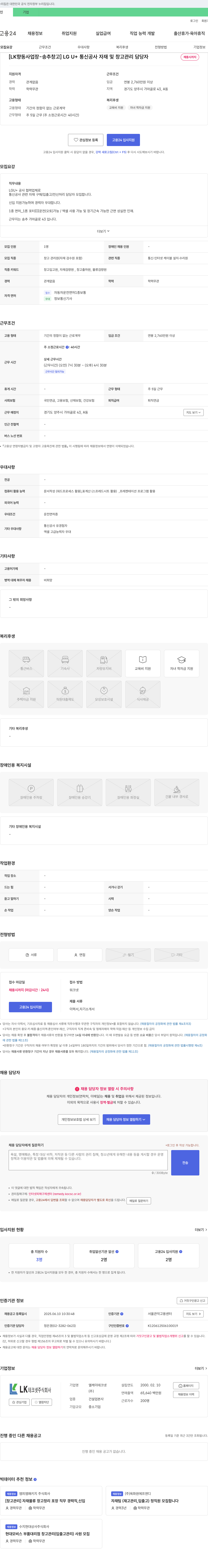 LK테크넷 [LK 향동 사업장 - 송추 창고] LG U+ 통신 공사 자재 및 창고 관리 담당자 채용 채용공고