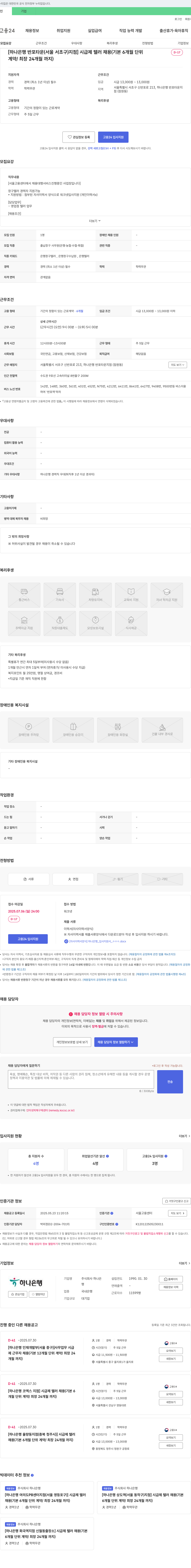 하나은행 [하나은행 반포타운(서울 서초구) 지점] 시급제 텔러 채용 (기본 6개월 단위 계약/최장 24개월까지) 채용공고