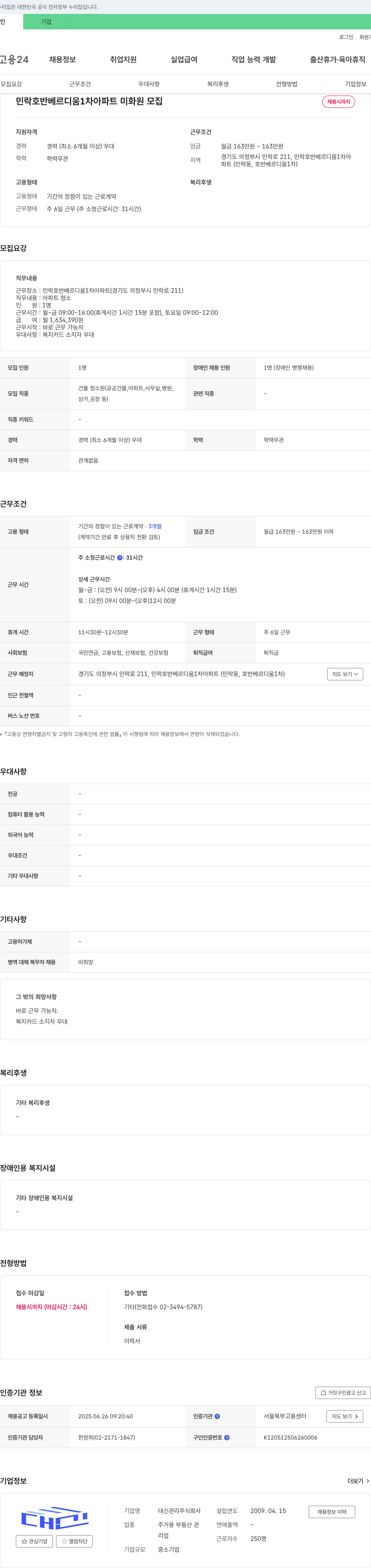 대신관리 민락 호반 베르디움 1차 아파트 미화원 모집 채용공고