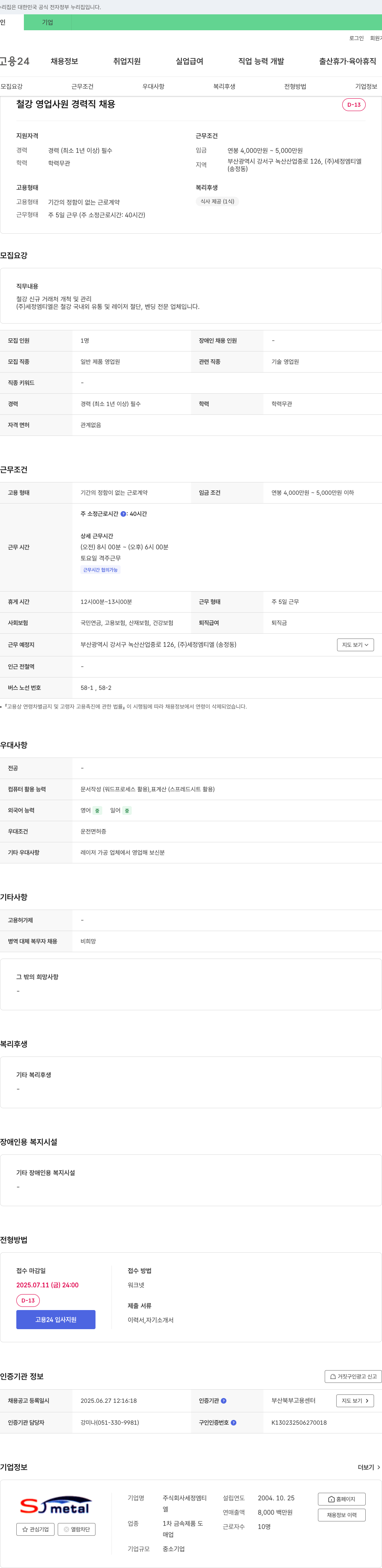 세정엠티엘 철강 영업 사원 경력직 채용 채용공고