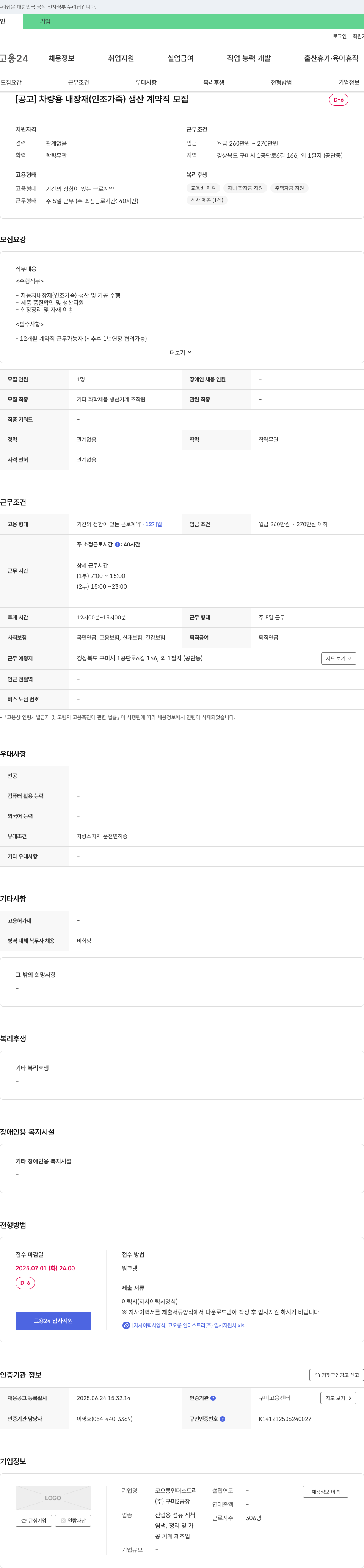 코오롱인더스트리구미2공장 차량용 내장재(인조 가죽) 생산 계약직 모집 채용공고