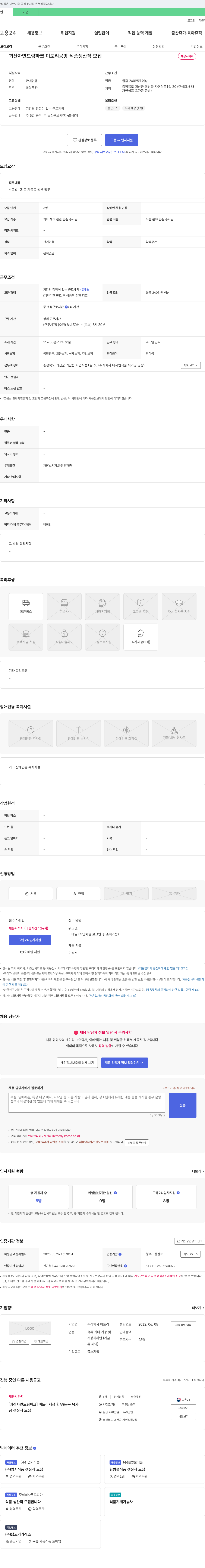 미토리 [괴산 자연드림파크] 미토리 공방 식품 생산직 모집 채용공고