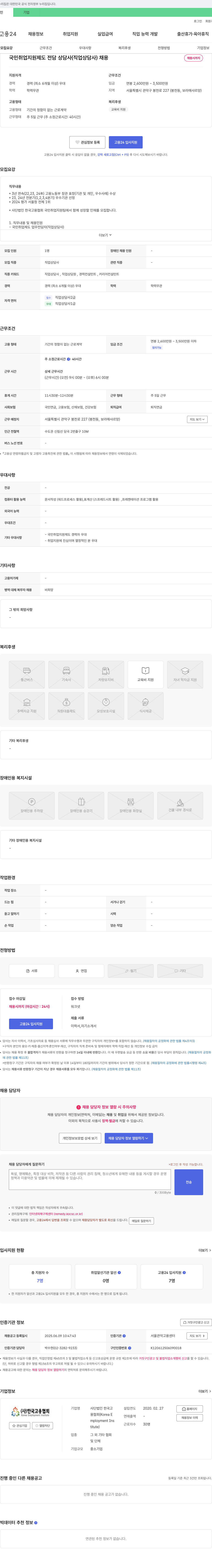 한국고용협회 국민취업지원제도 전담 상담사(직업상담사) 채용 채용공고