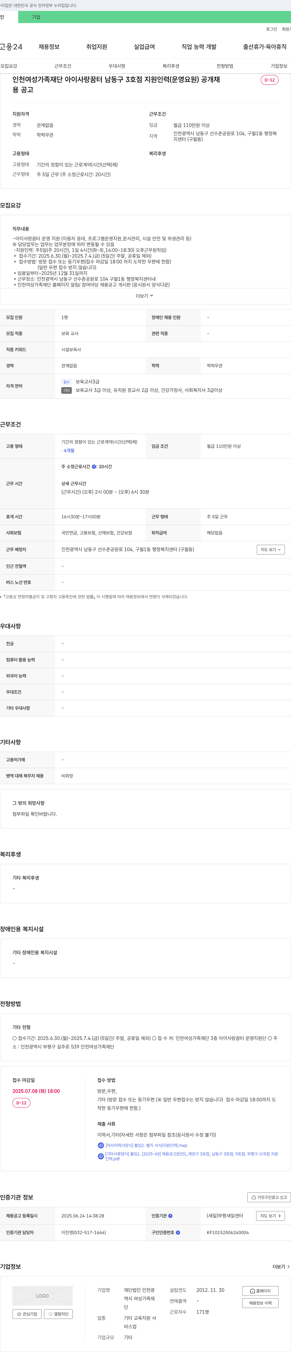 인천여성가족재단 인천 여성가족재단 아이사랑꿈터 남동구 3호점 지원 인력(운영요원) 채용 공고 채용공고