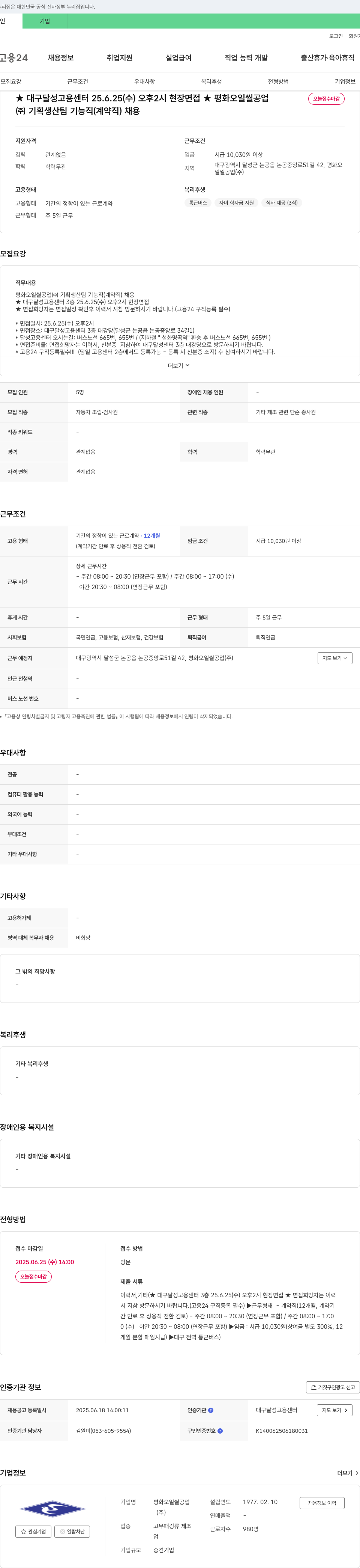 평화오일씰공업 (주)기획생산팀 기능직(계약직) 채용 채용공고
