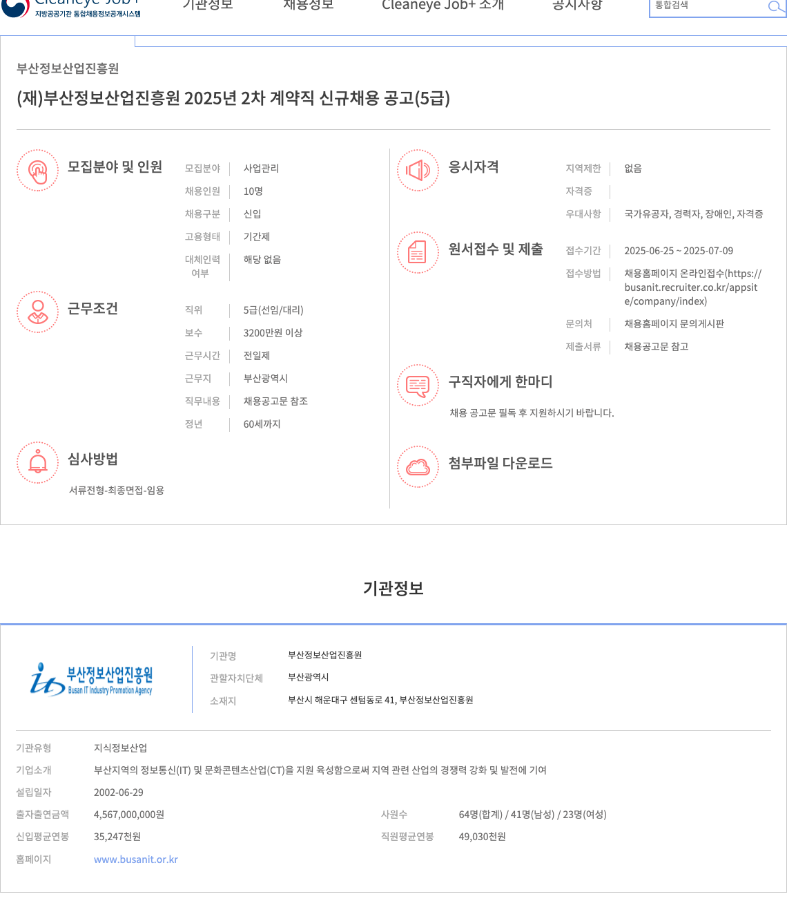 부산정보산업진흥원 (재)부산정보산업진흥원 2025년 2차 계약직 신규 채용 공고 (5급) 채용공고