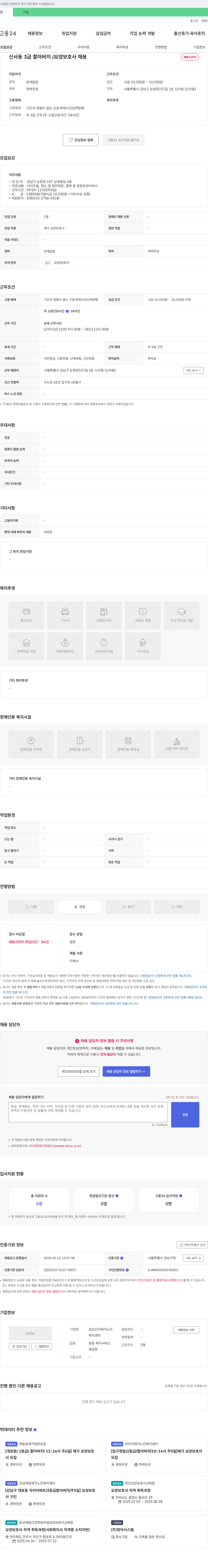 강남신사재가노인복지센터 신사동 3급 할아버지 / 요양보호사 채용 채용공고