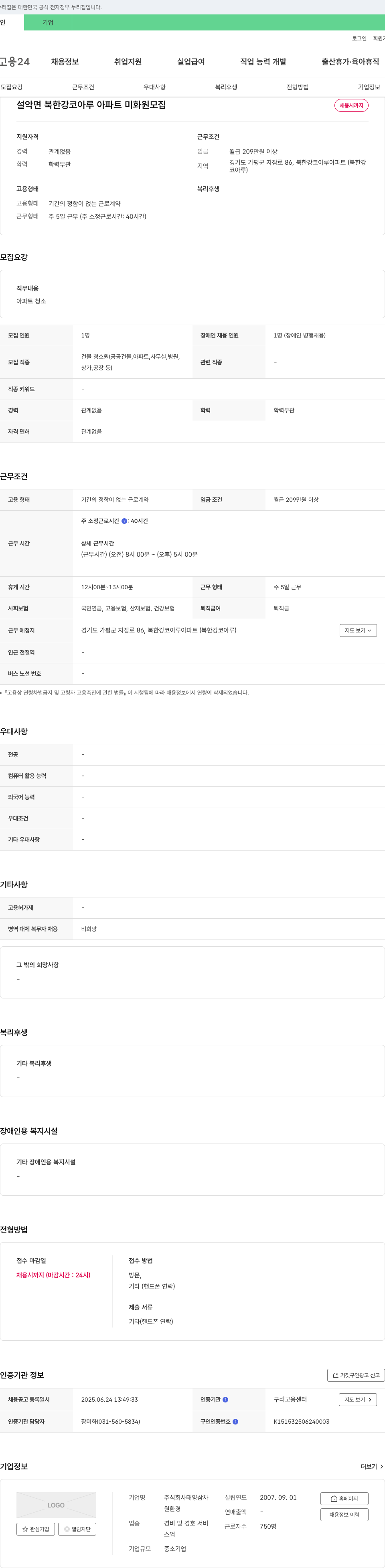 태양삼차 설악면 북한강 코아루 아파트 미화원 모집 채용공고