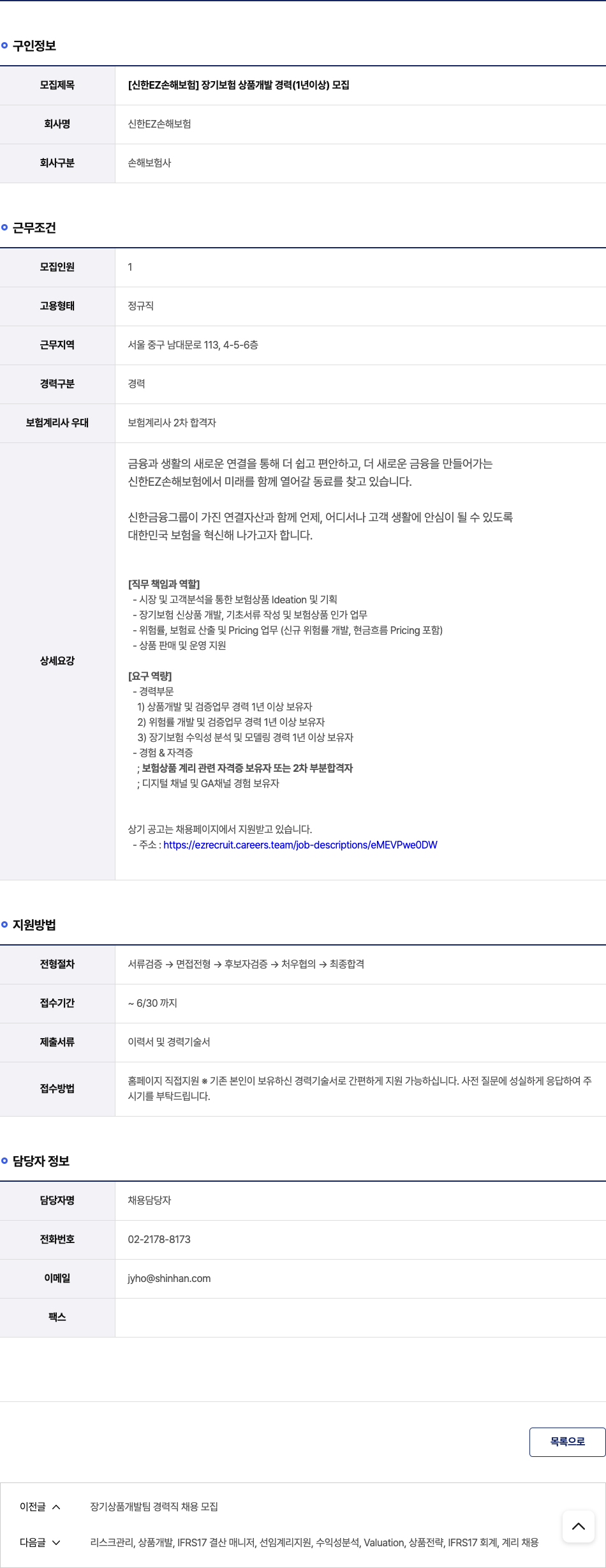 신한EZ손해보험 [신한 EZ 손해 보험] 장기 보험 상품 개발 경력(1년 이상) 모집 채용공고