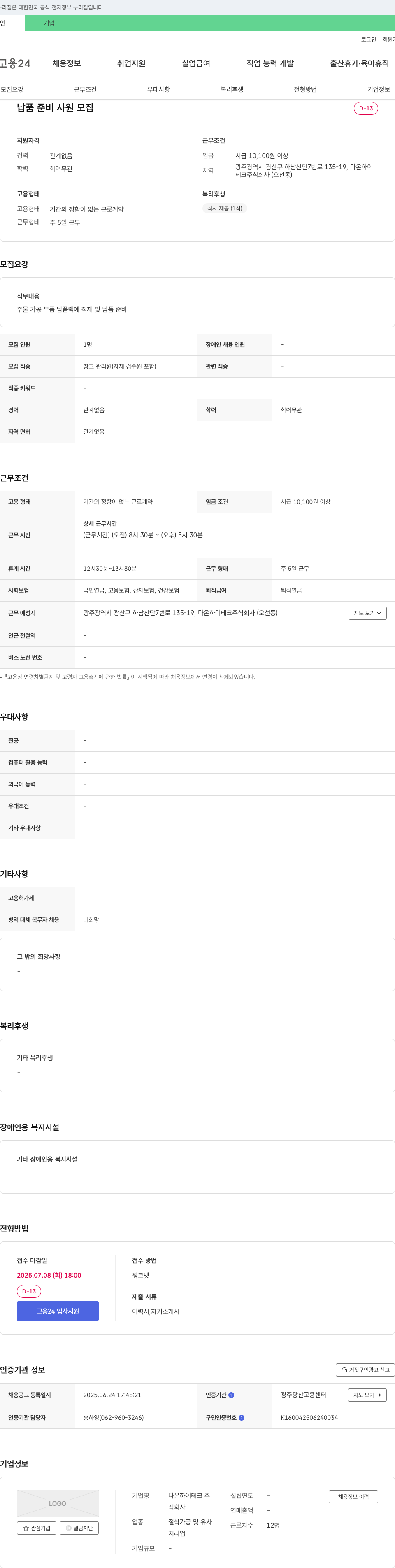 다온하이테크 납품 준비 사원 모집 채용공고