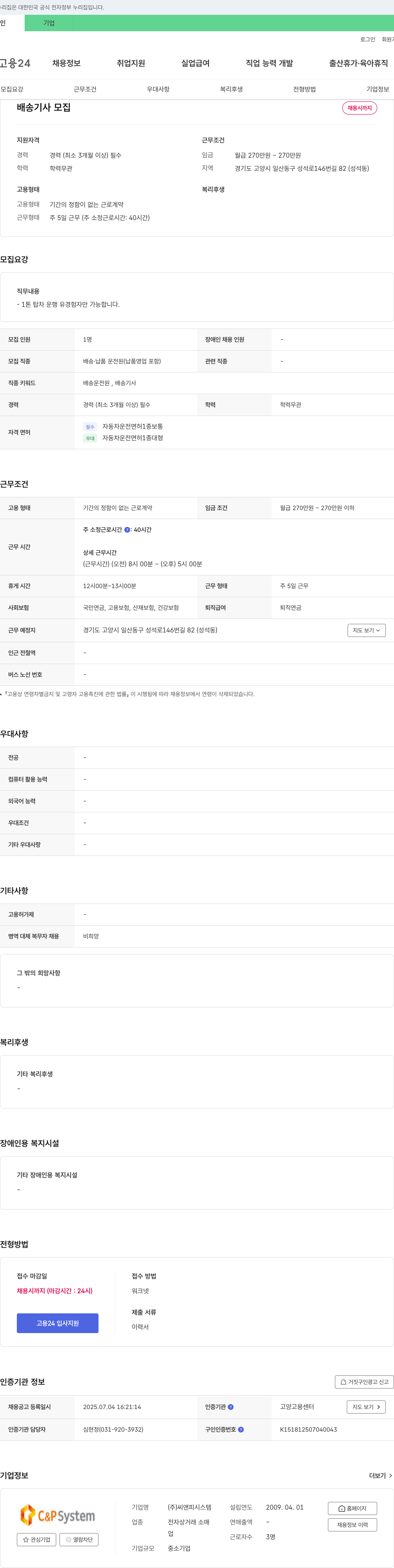 씨앤피시스템 배송 기사 모집 채용공고
