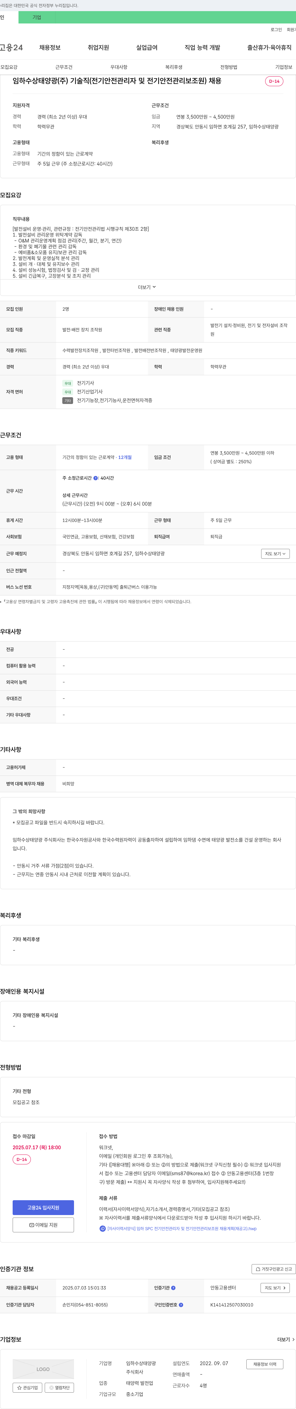 임하수상태양광 기술직(전기안전관리자 및 전기안전관리보조원) 채용 채용공고