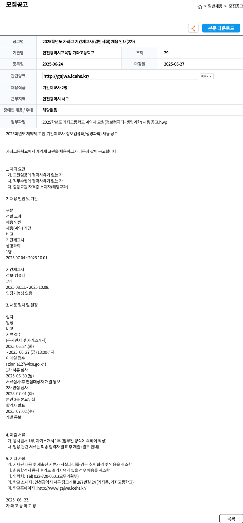 인천광역시교육청 가좌고등학교 2025학년도 가좌고 기간제 교사(일반사회) 채용 안내(2차) 채용공고