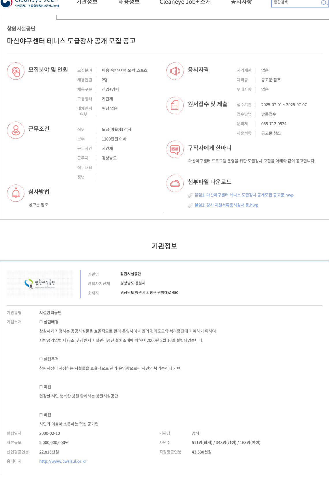 창원시설공단 마산 야구 센터 테니스 도급 강사 공개 모집 공고 채용공고