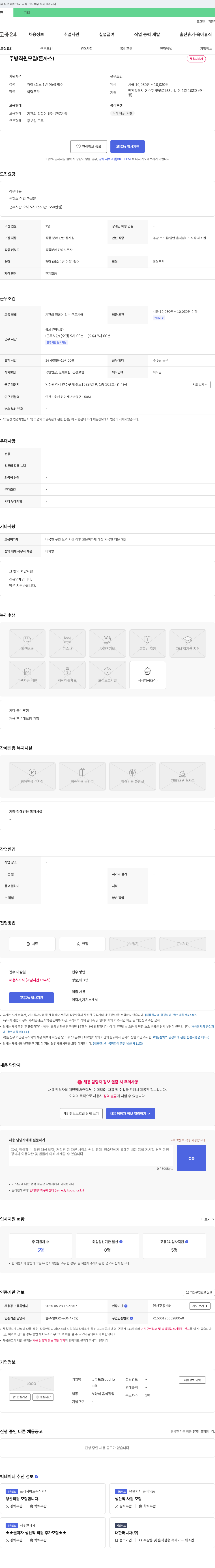 굿푸드 주방 직원 모집 (돈까스) 채용공고