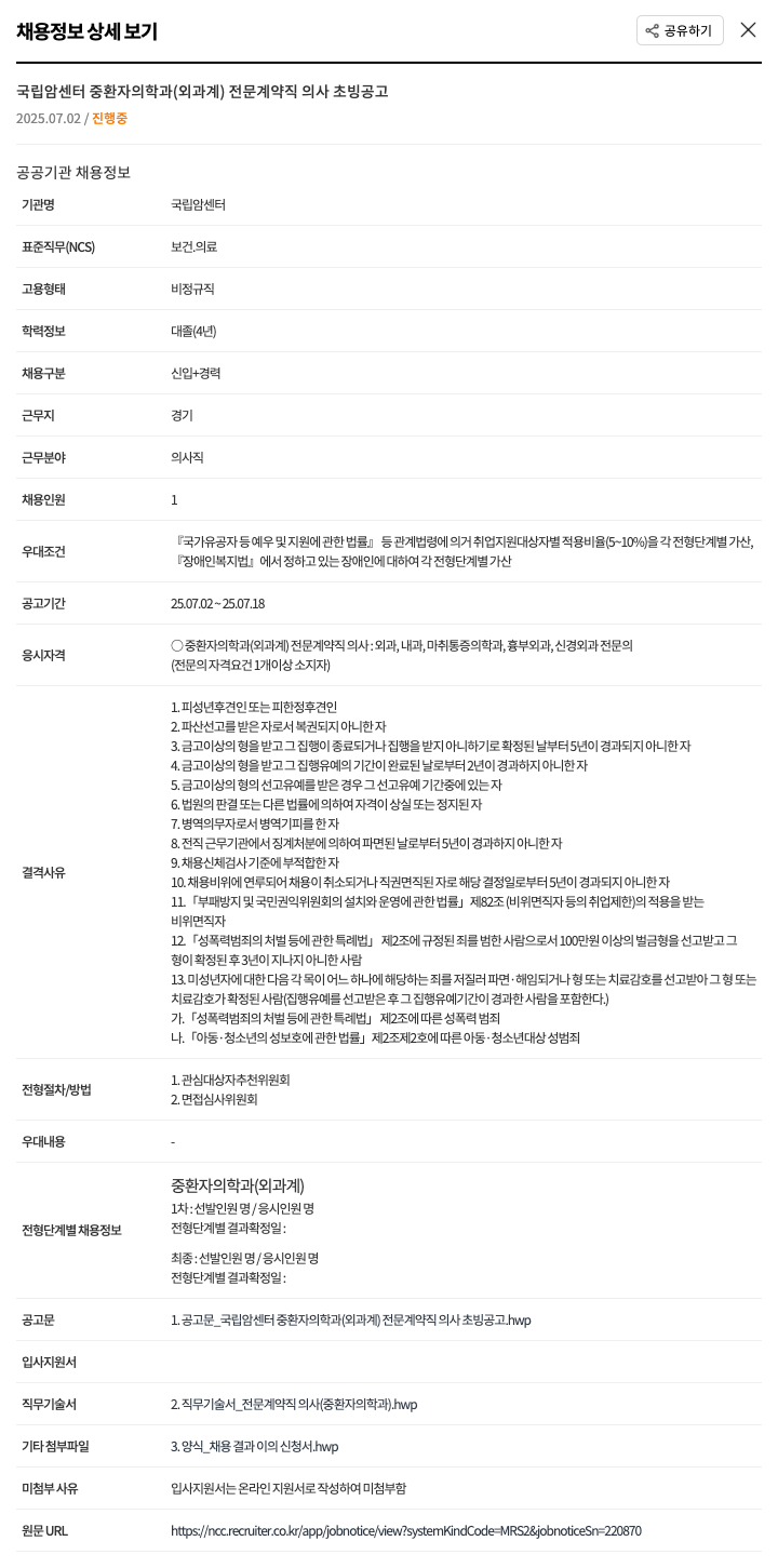 국립암센터 국립 암 센터 중환자 의학과(외과계) 전문 계약직 의사 초빙 공고 채용공고