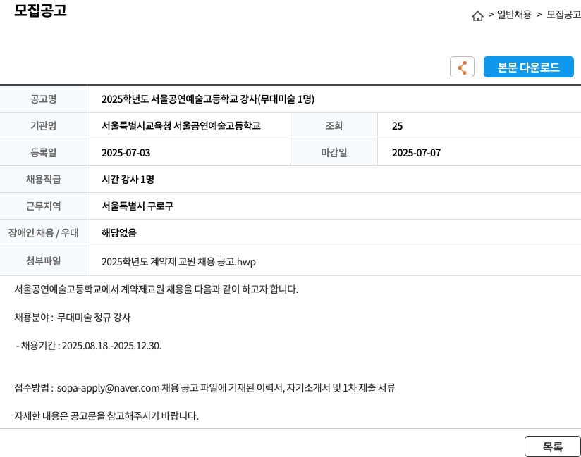 서울특별시교육청서울공연예술고등학교 2025학년도 서울공연예술고등학교 강사(무대미술 1명) 모집 채용공고