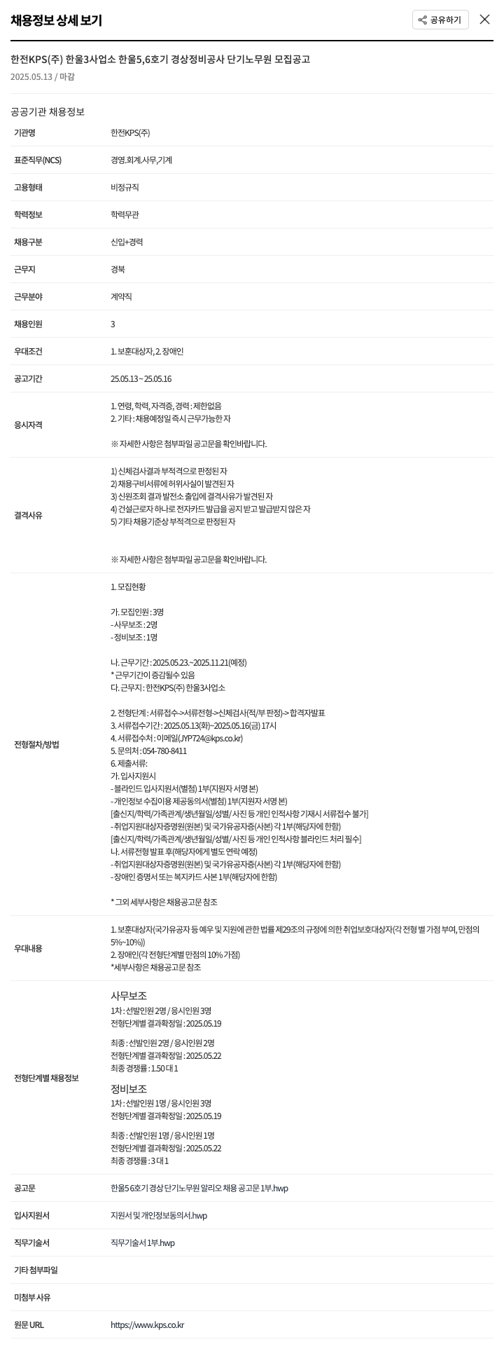 한전KPS 한울 5,6호기 경상 정비 공사 단기 노무원 모집 공고 채용공고